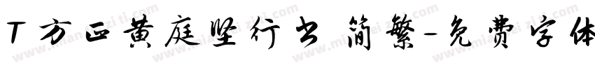T 方正黄庭坚行书 简繁字体转换